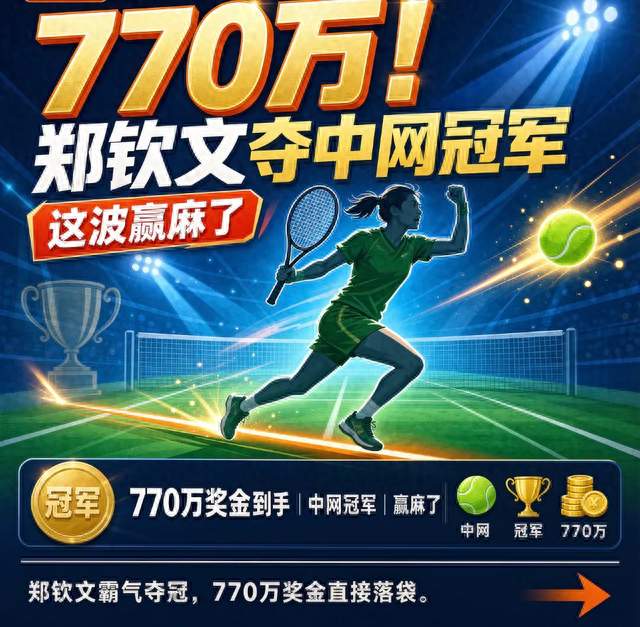 770万！郑钦文夺中网冠军，这波赢麻了。