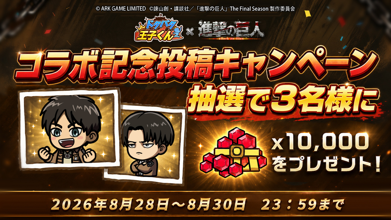 进击的巨人[超话] ドタバタ王子くん × 進撃の巨人 合作開催⚔️联动活动即将进