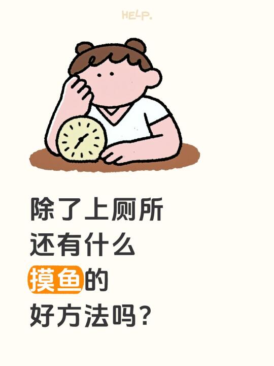 除了上厕所 还有什么 摸鱼的好方法吗？
