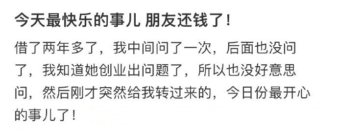 今天最快乐的事情 朋友还钱了！！ ​​​