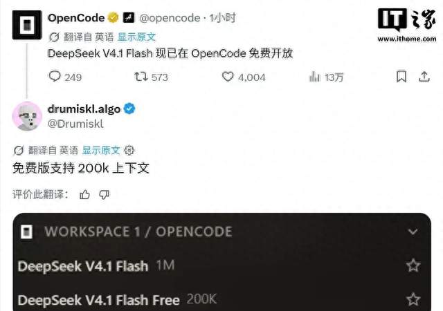 OpenCode宣布DeepSeekV4.1Flash免费提供，但仅支持200K上下文