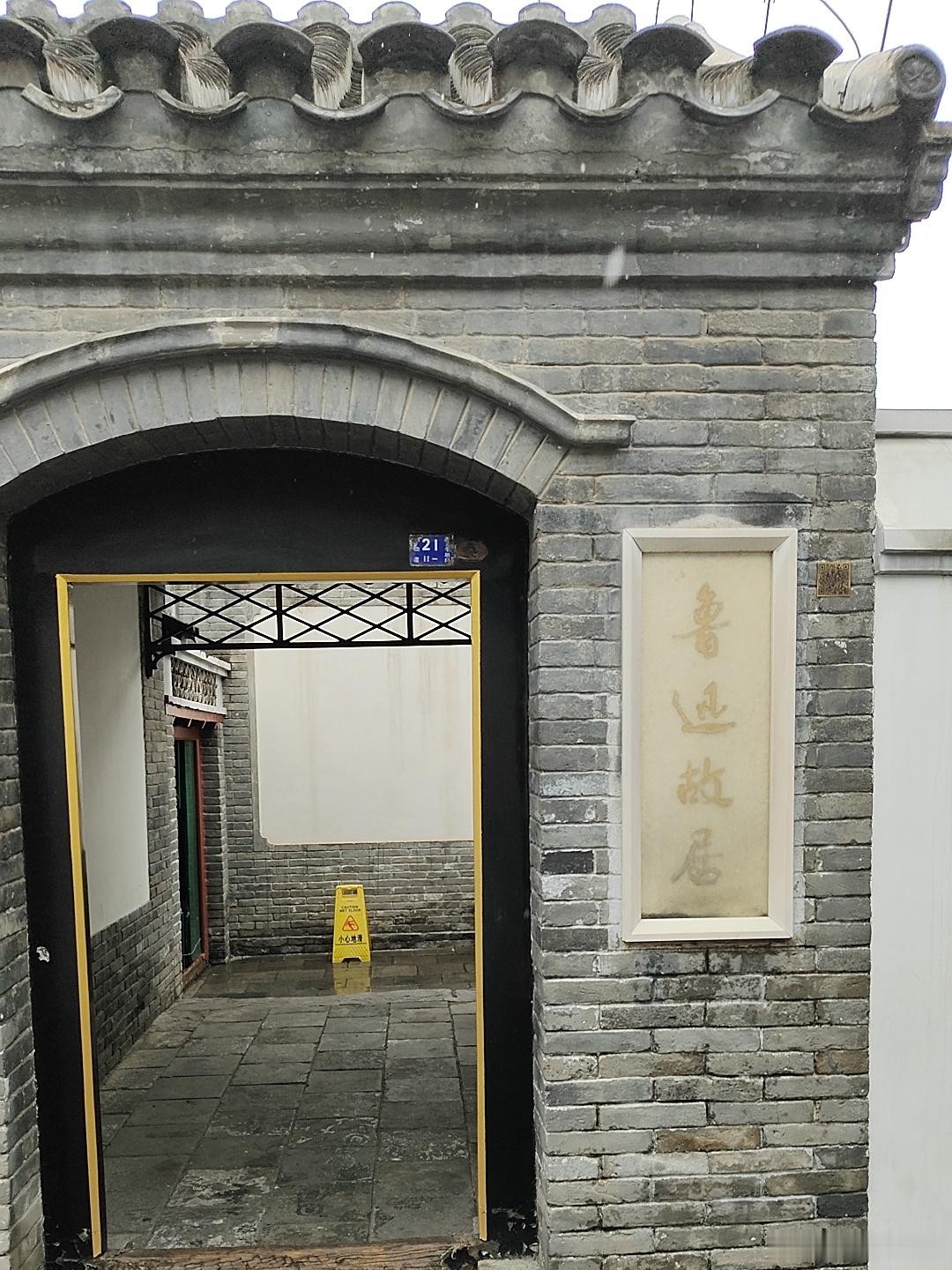 鲁迅故居。鲁迅在京四个故居中最著名的就是位于鲁迅博物馆这座，面积很小的四合院。 