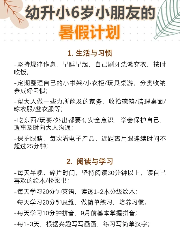 北京幼升小6岁小朋友的暑假计划