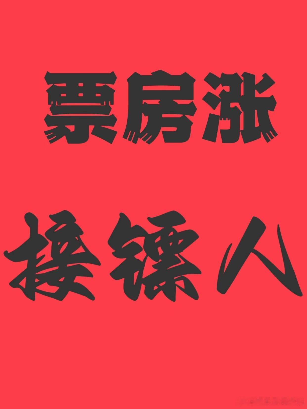 镖人自来水申请加入护镖小队 镖人自来水大军集合了！春节护镖人小队一路镖镖镖，看完