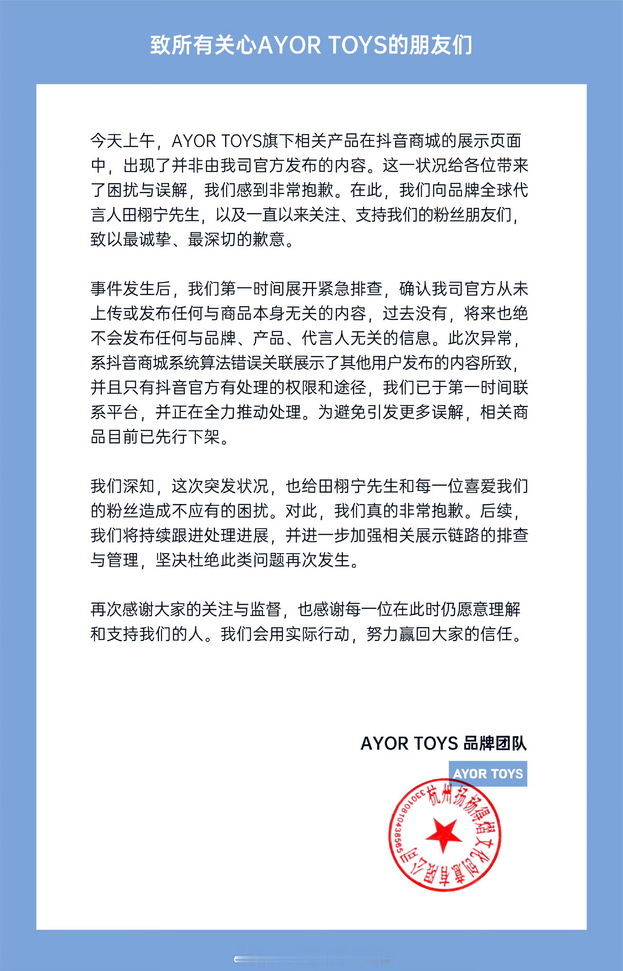 AYORTOYS潮玩兔闪闪给田栩宁发了道歉信，这是怎么了？
