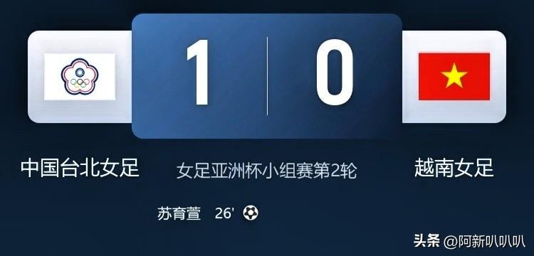 2026 年的亚洲杯女足赛，新情况不断出现。

3 月 8 号，小组赛 C 组第