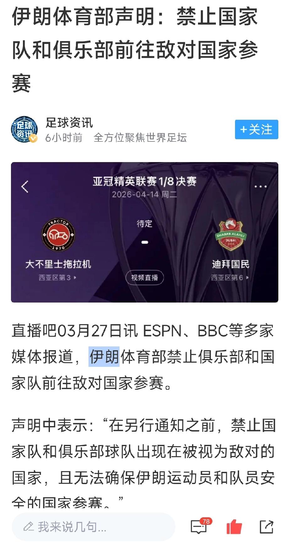 最新消息，伊朗声明：禁止国家队和俱乐部前往敌对国家参赛。
中国队：你要走，那我来