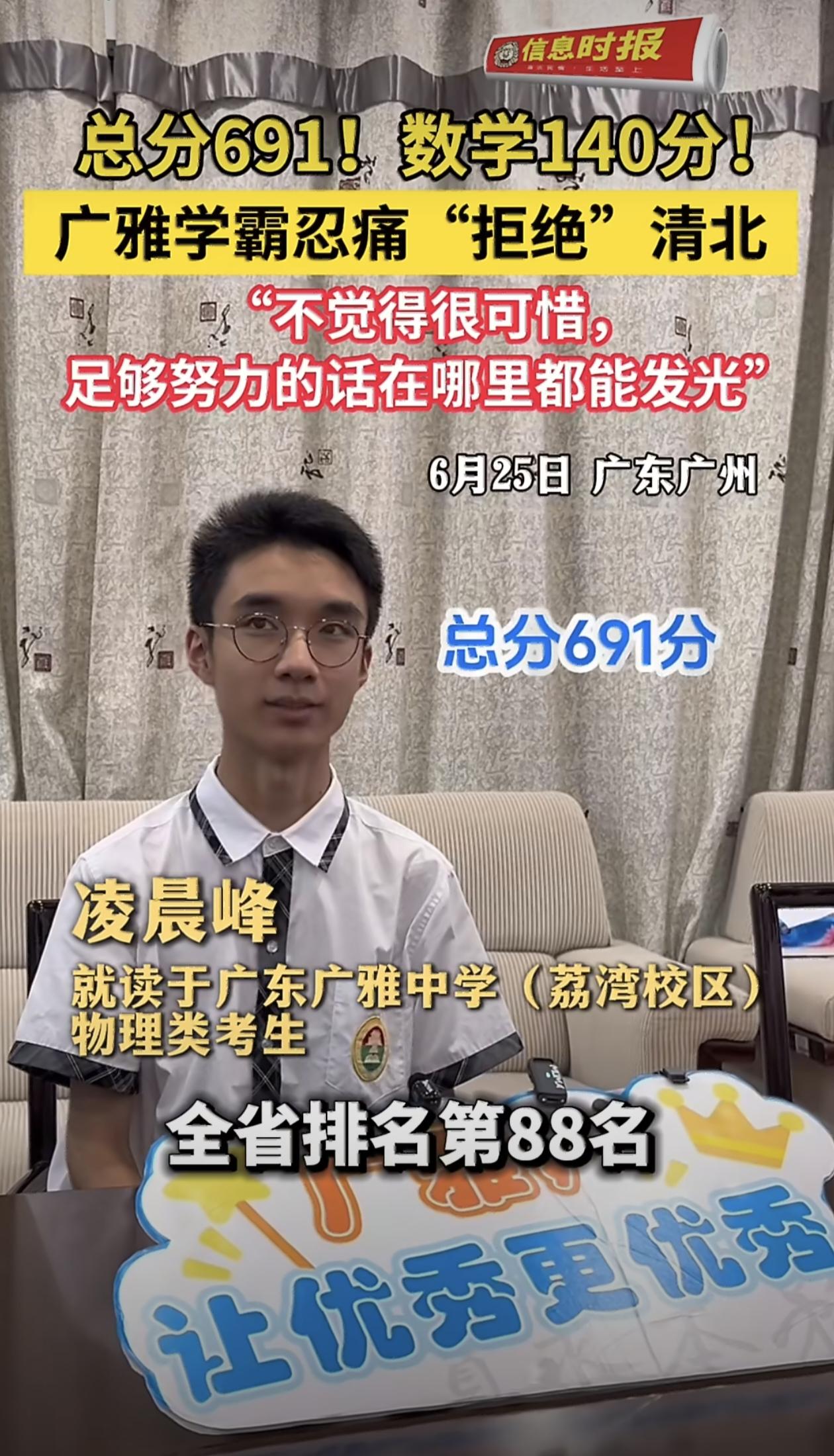 查分那天，广东广雅中学的凌晨峰应该和所有高考生一样紧张。但当屏幕弹出总分691、
