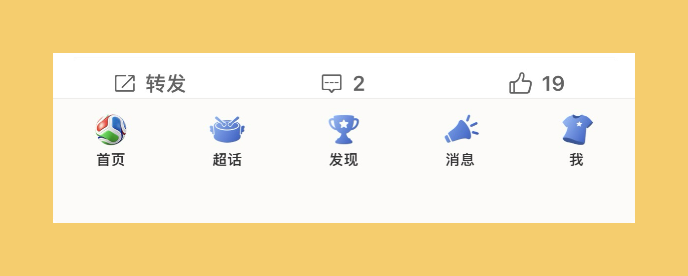 到底是我没升级还是世界杯决赛才改，那么多天第一次见到微博的UI图标那么可爱清新。