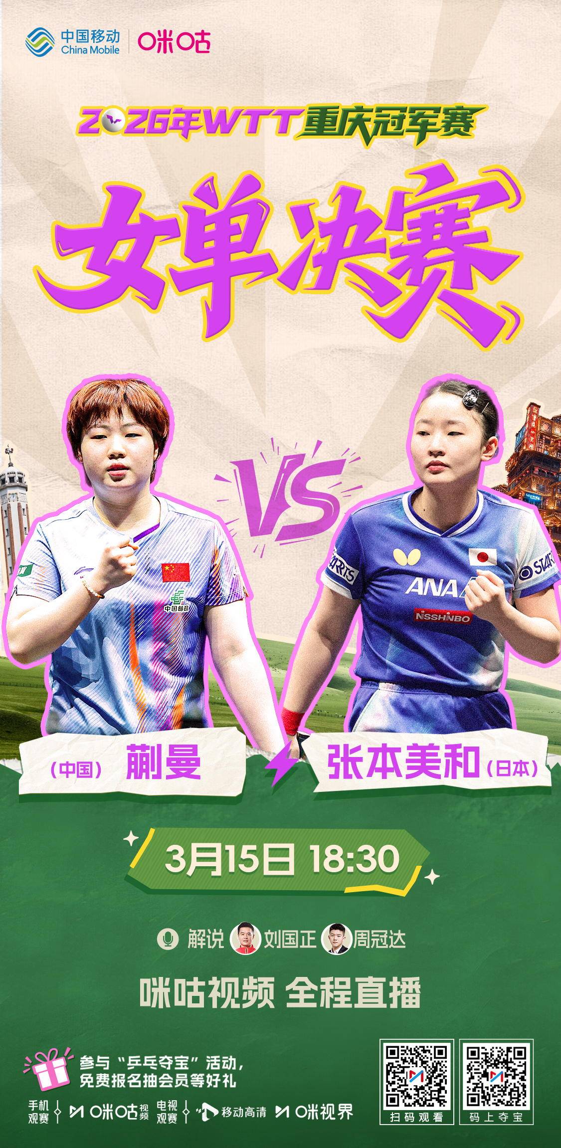 #2026WTT重庆冠军赛# 🍄 来咪咕 看男女单打决赛👧 18:30 蒯曼