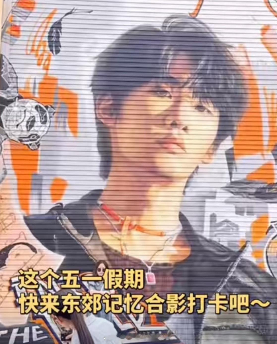 王赫野涂鸦墙空降成都宝子们，听说王赫野要来成都开演唱会了？！哦莫哦莫！无法去天赐