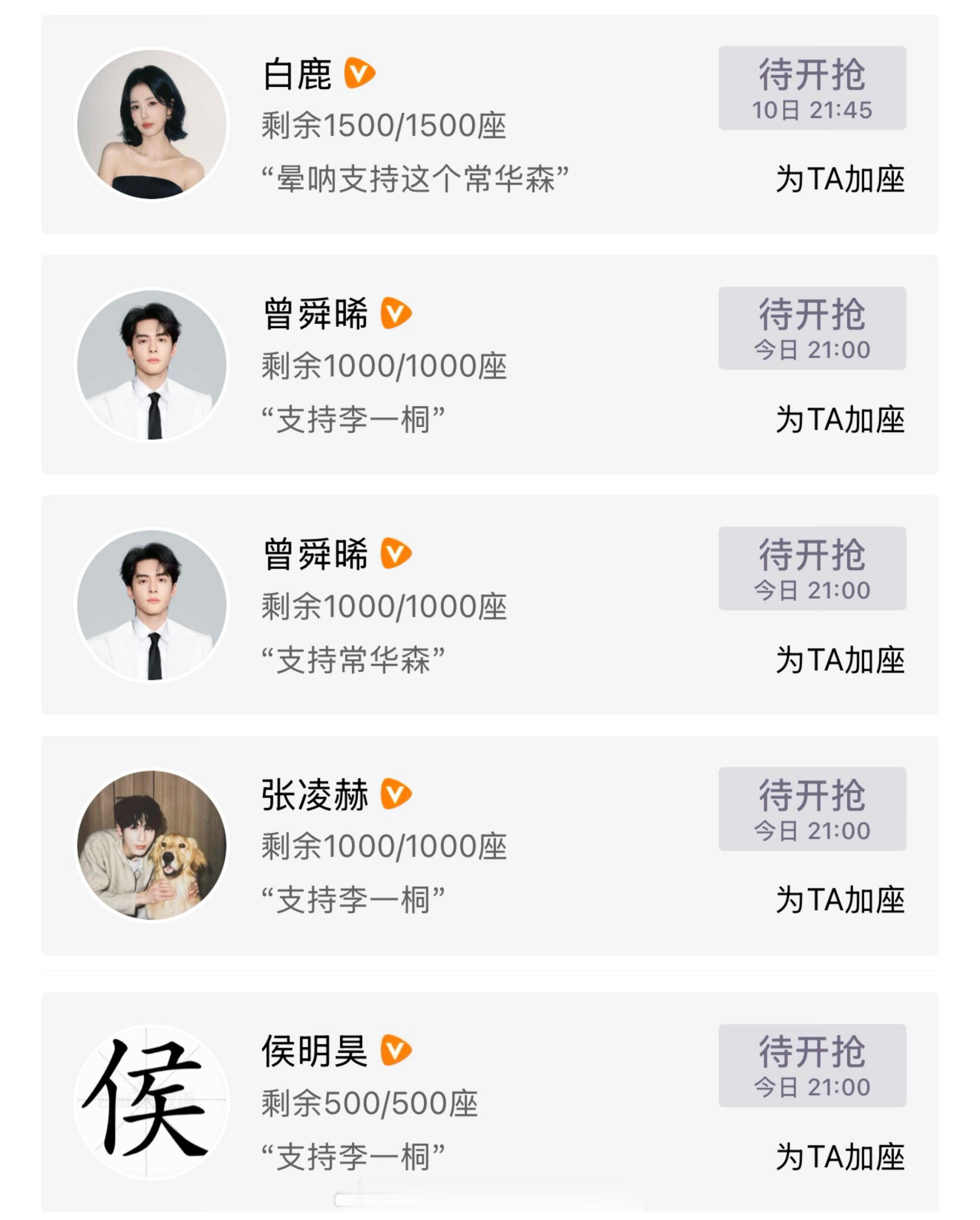 白鹿、曾舜晞、张凌赫、侯明昊为李一桐常华森《美人余》云包场！！[打call][打