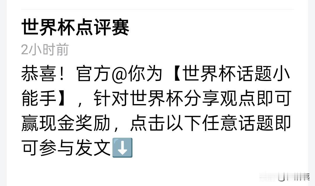 官方小助手一直@我，让我分享世界杯观点，一直没有写，是一直想不明白一件事，中国1