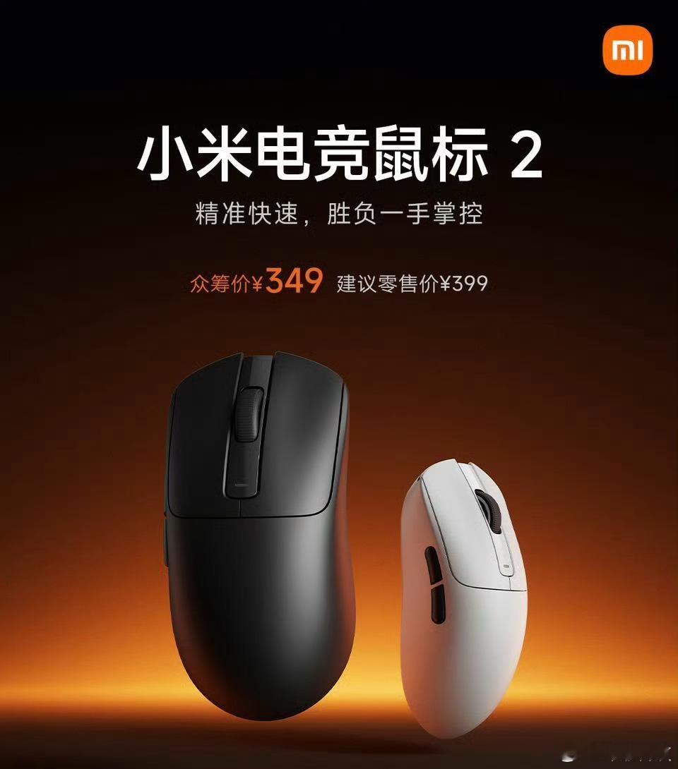 小米新上的游戏鼠标，卖349/399。原相PAW3955XM专属传感器，原生双8
