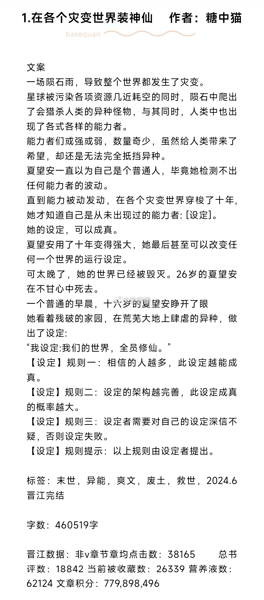 #芭莳圈推文[超话]##这些小说最好看##我的夏日书单# 完结文推荐1.在各个灾