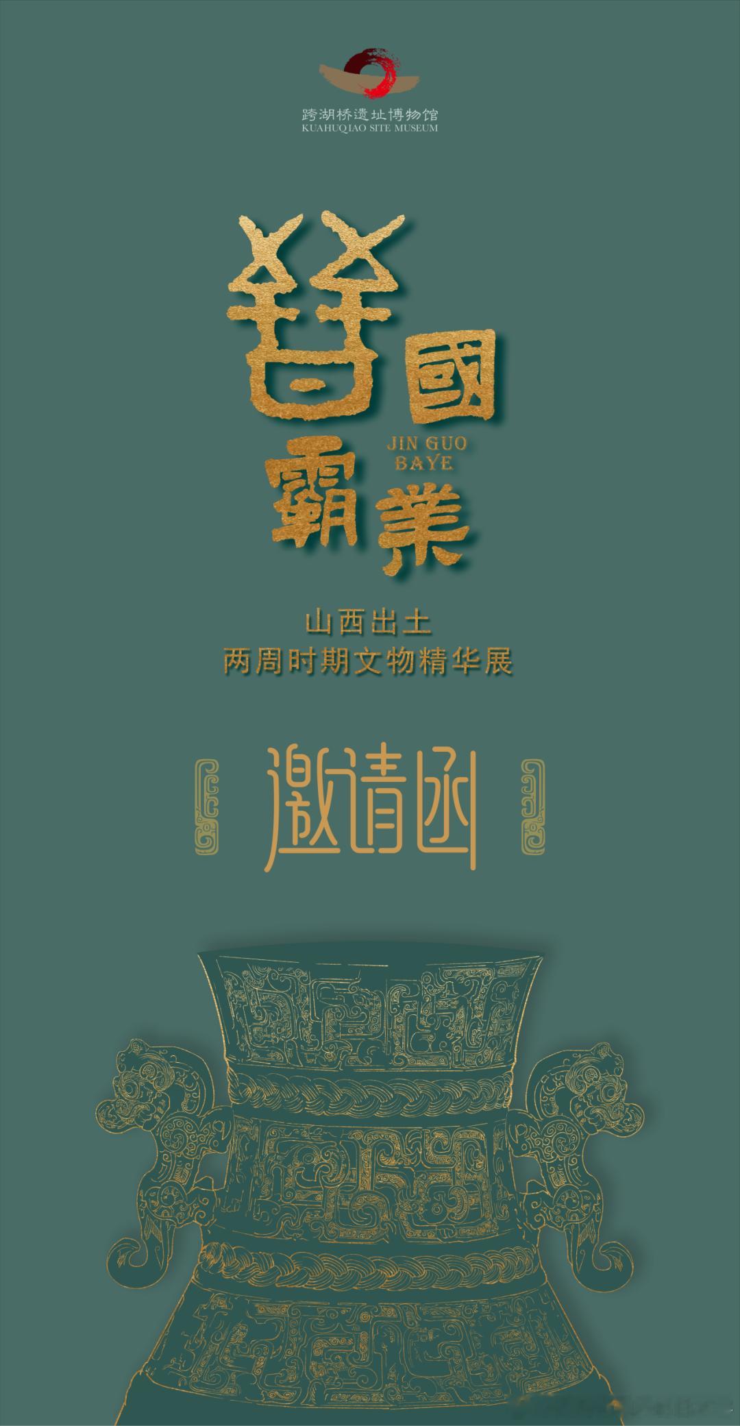 展讯  昨天跨湖桥遗址博物馆推送了传说中的新展“晋国霸业——山西出土两周时期文物