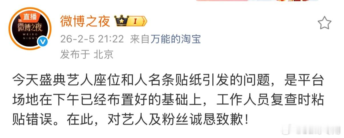 微博之夜回应座位之争：是工作人员的失误。 