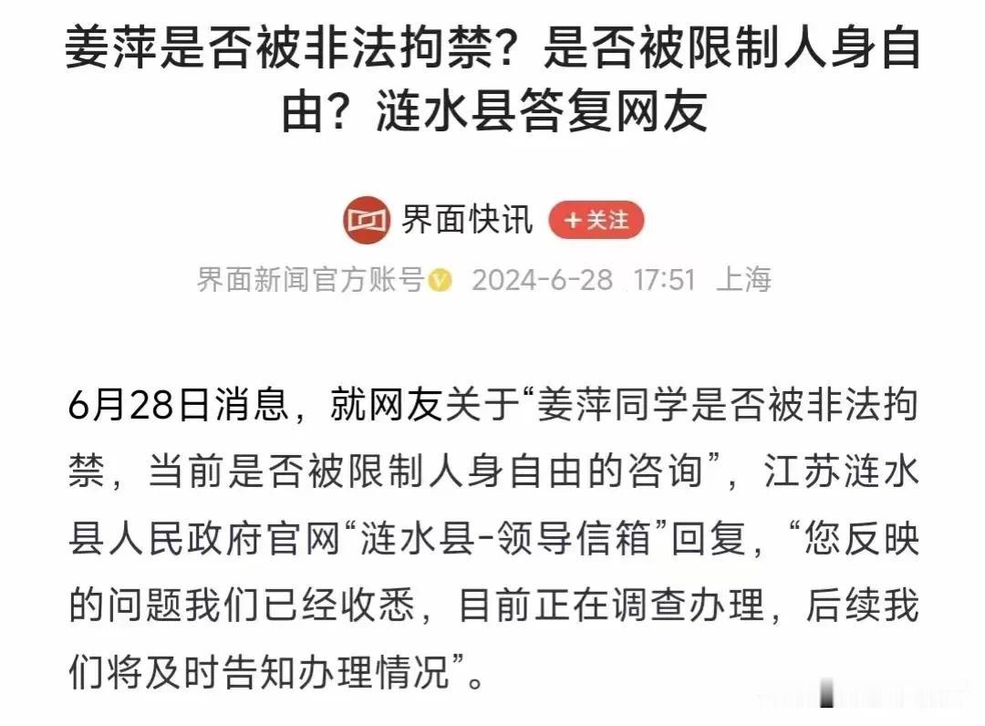 越来越离谱，姜萍被非法拘禁？限制人生自由？官方还给出了答复正在核实。这到底是谁在