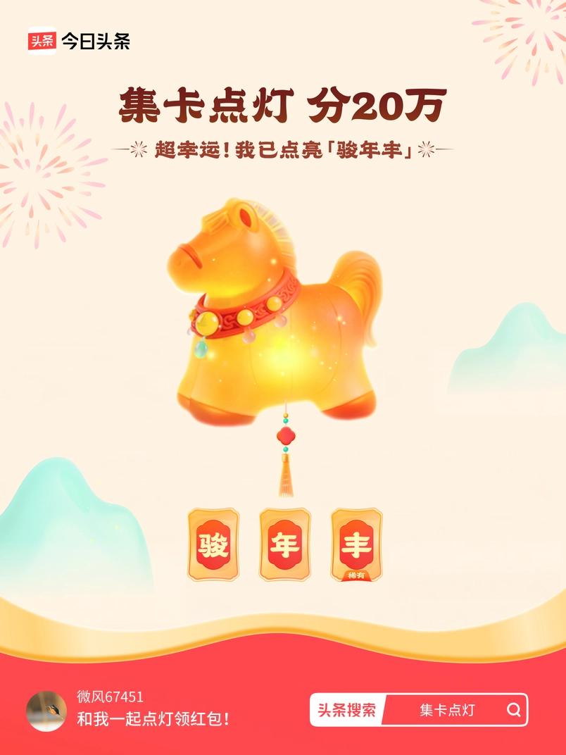 集卡领红包我正在参加集卡点灯分20万活动，集卡最高可得2026元！我已点亮灯笼，