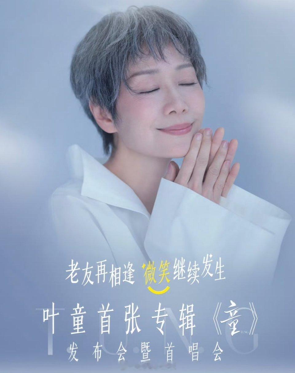 叶童首张专辑《童》发布会暨首唱会✔🗓️2026年6月7日 15:00-16:0