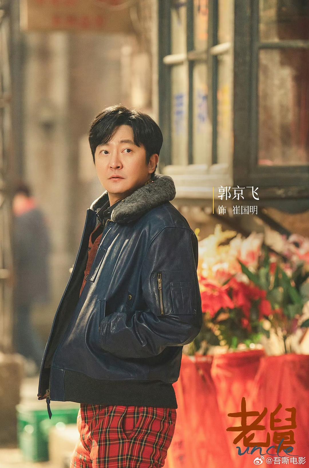 主角胡三元老舅崔国明 突然想到一个话题——“舅权”或“舅情”，当然也是因为《老舅