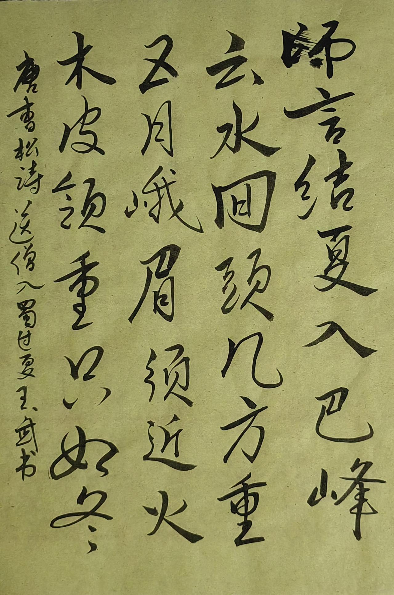 分享个人书法行书