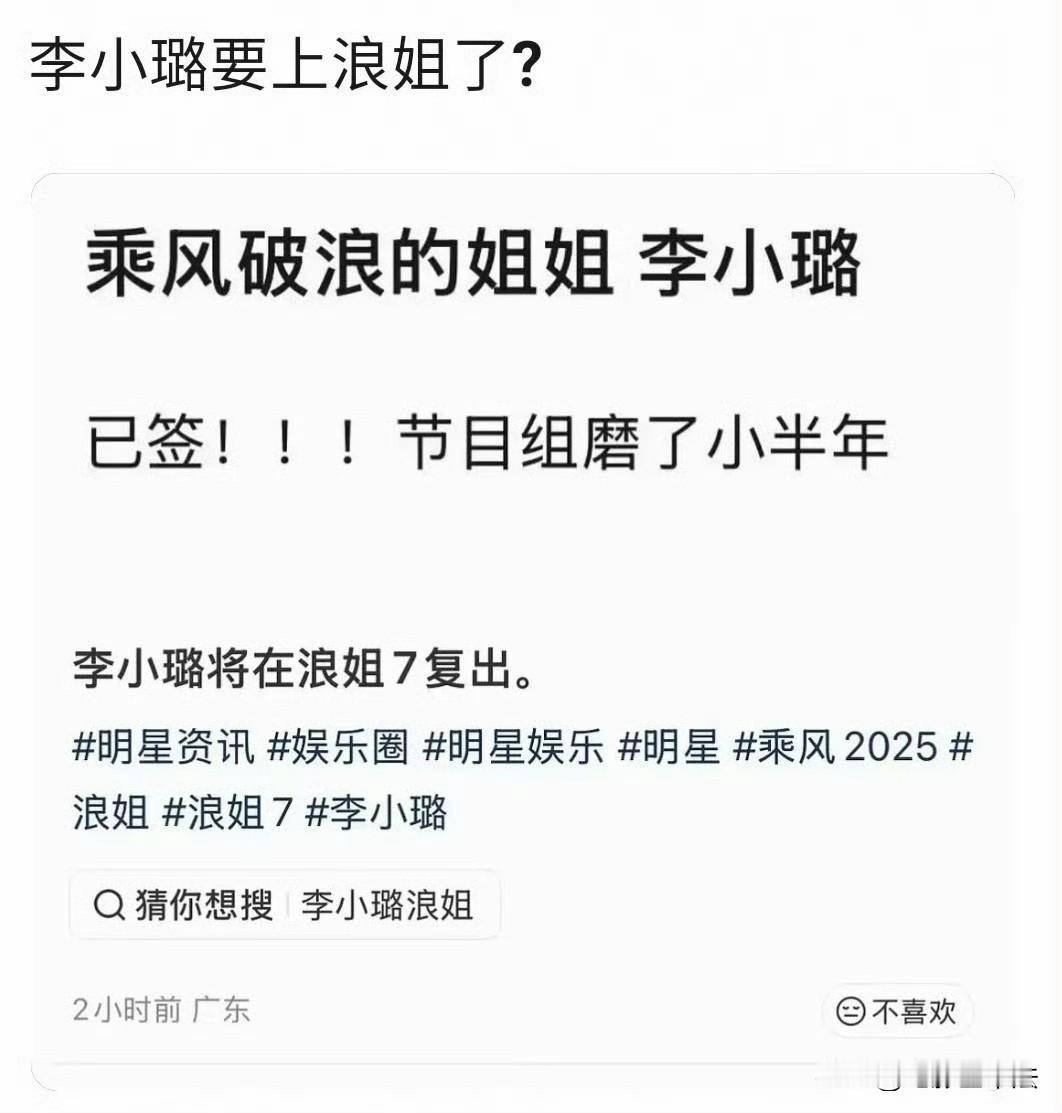 李小璐要上浪姐这不一定是谣言，也可能是水果台先放消息炒作，如果舆论不好就不安排说