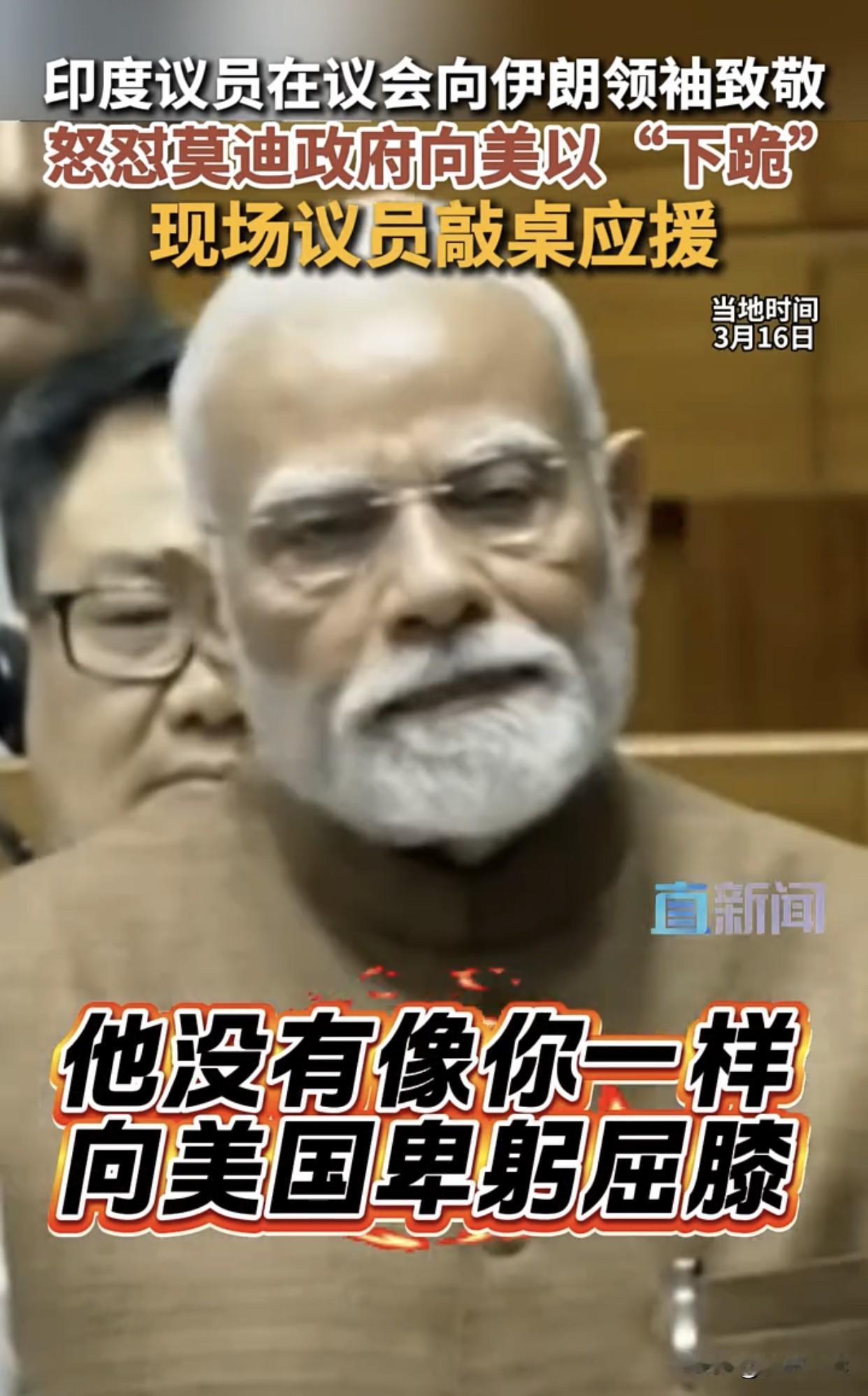 真敢说！
印度议会现场议员直接对莫迪直接“开炮”！
议员当众致敬伊朗领袖哈梅内伊