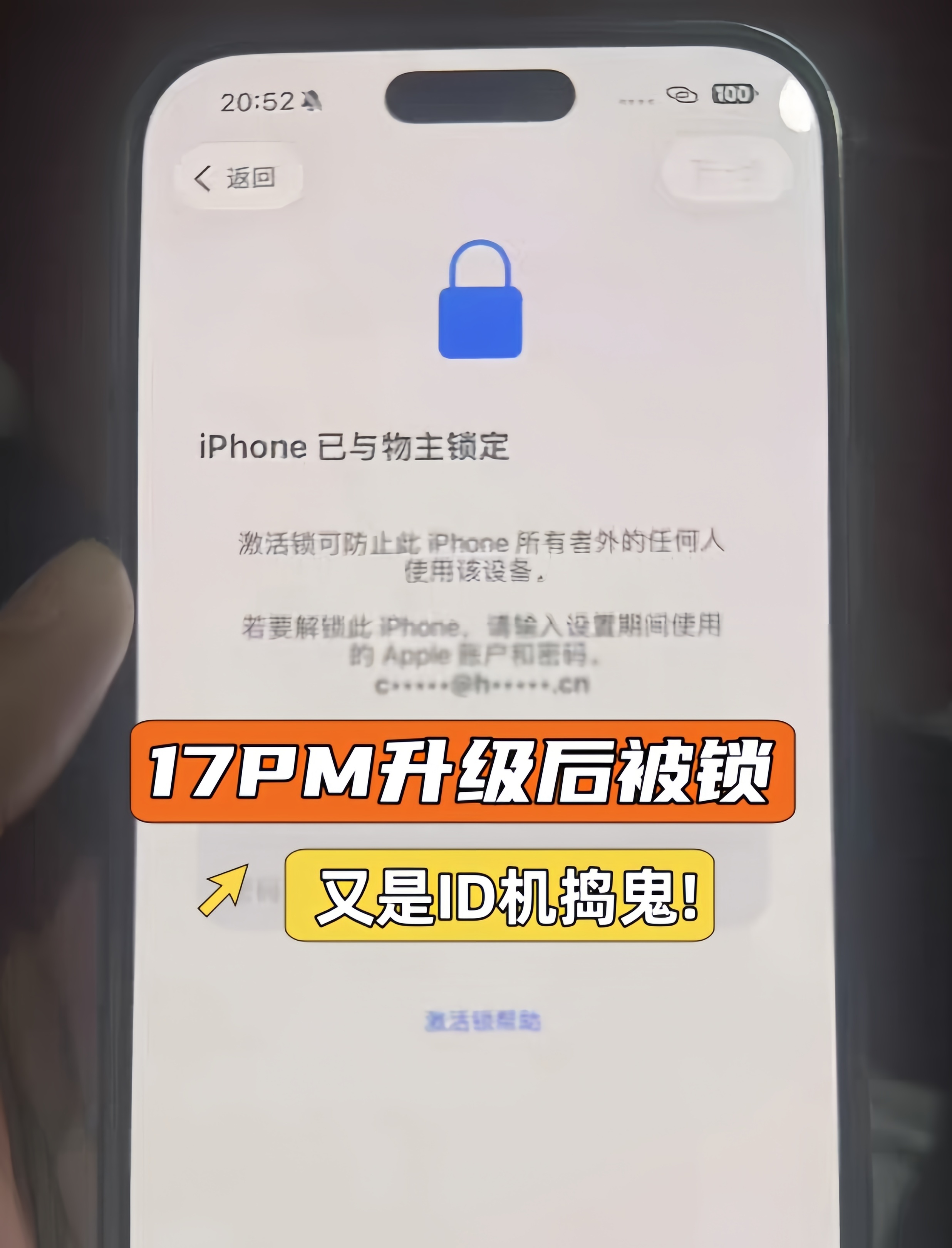 iPhone17Pro Max升级后被锁！只因买到了ID机！今天这位粉丝比较倒霉