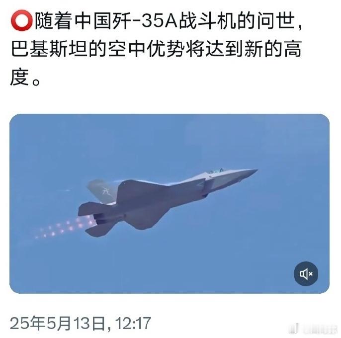 歼10打散了巴基斯坦人几十年的恐印症，现在他们已经在畅想歼35。 ​​​