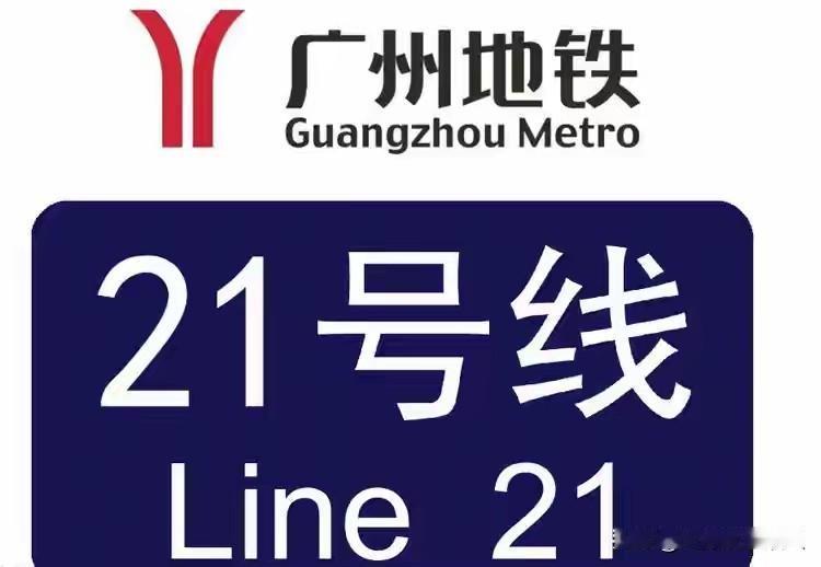 广州21号线每天30万人挤爆的“东部大动脉”，为何让人又爱又恨？
 
每天30万