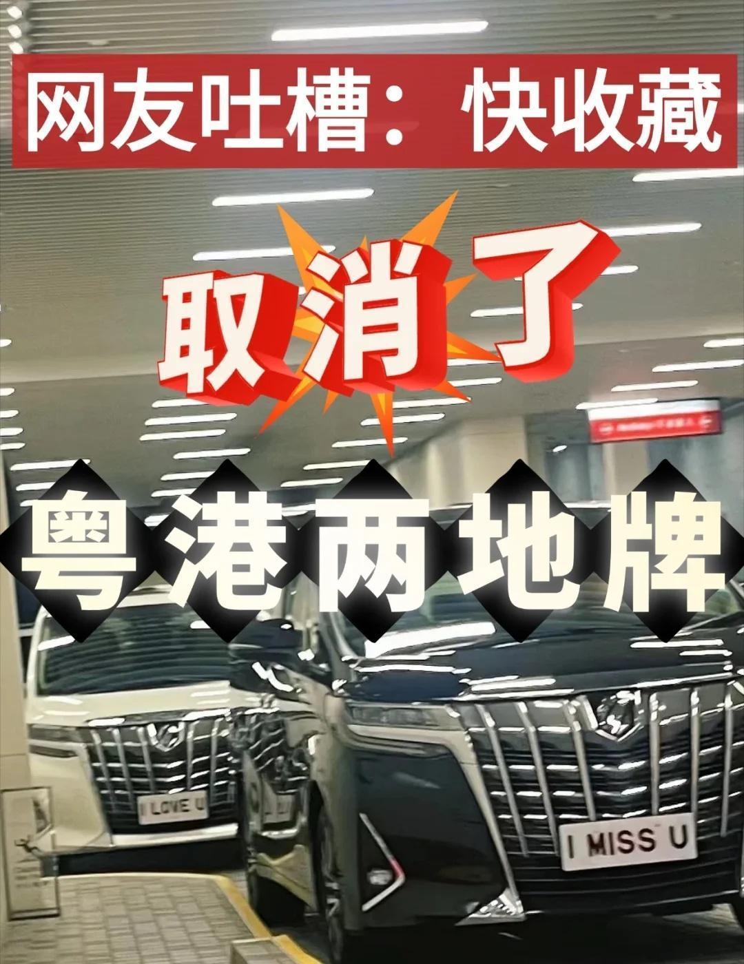 再见了港车北上！我终于…[皱眉]
从3月提交粤Z申请，到8月底正式挂上牌，整整5