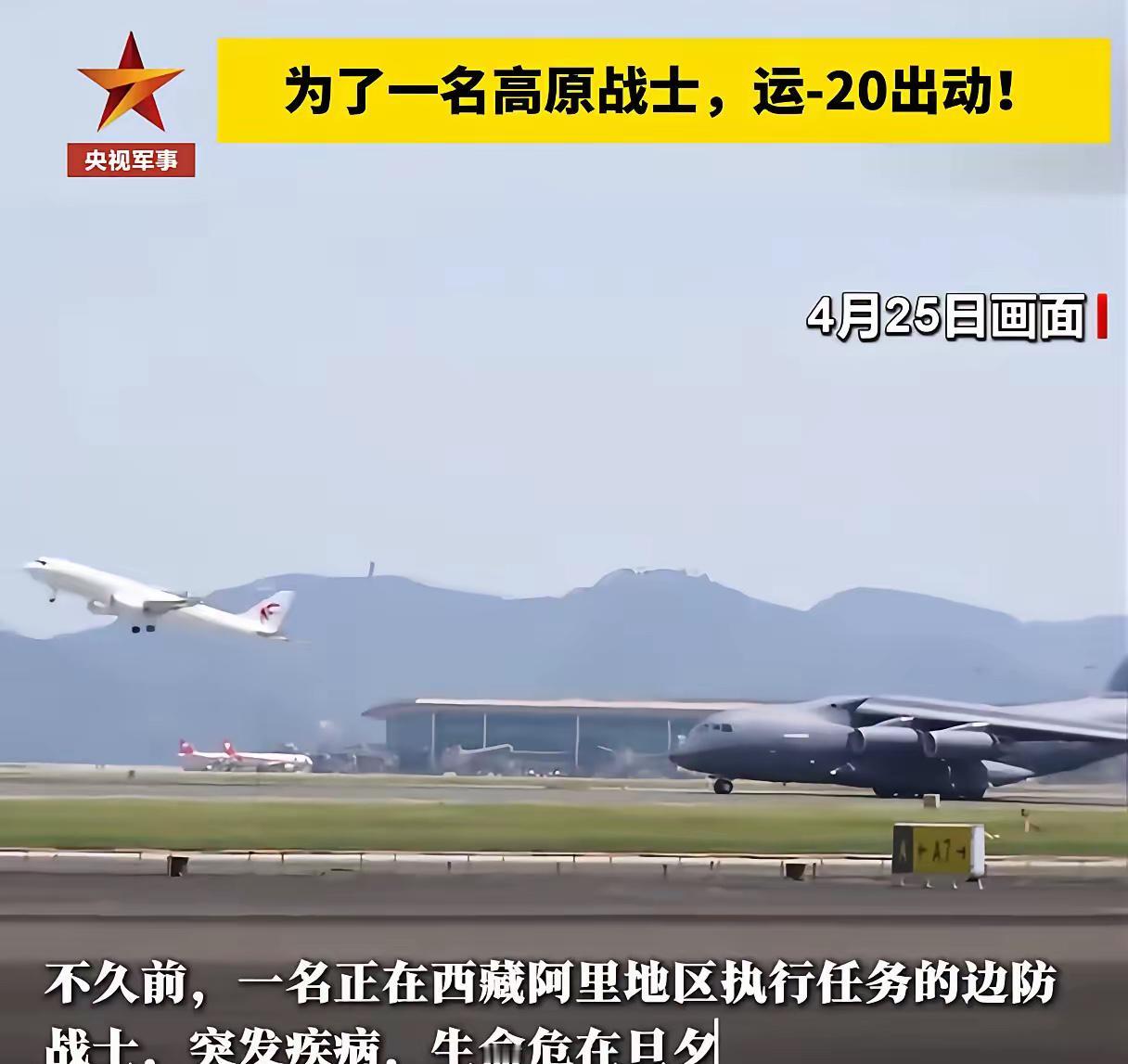 1名解放军边防兵突发感染，民航不通，空军运20出动！

为了救一个兵，国家动用了
