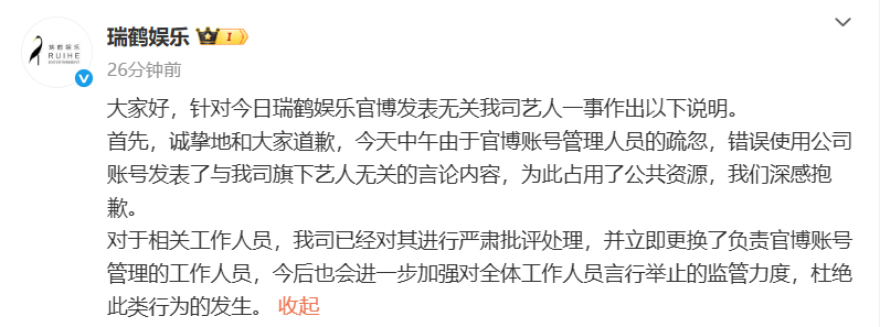瑞鹤娱乐道歉瑞鹤娱乐回应秒删 6日，针对“官博发表无关公司艺人”一事，发文回应，