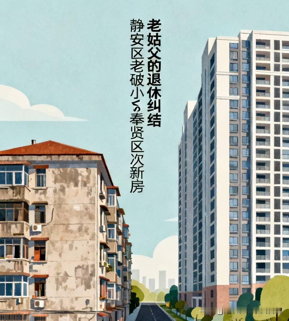 在上海的老姑父退休金11300元，有一百多万元的存款，本该潇潇洒洒享清福，但他退