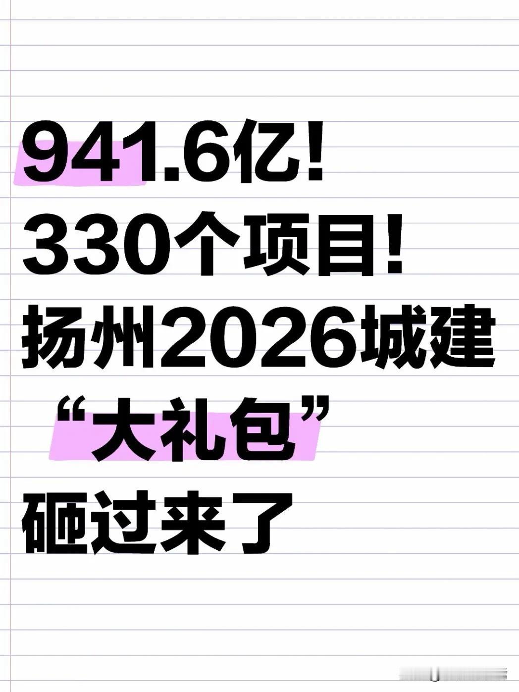 近日，扬州市重磅印发《2026年城市建设和环境提升重点工程项目计划》，敲定330