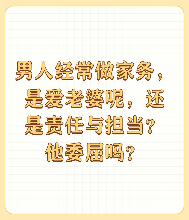 男人经常做家务，是爱老婆呢，还是责任与担当？他委屈吗？

谢“头条问答”邀请！这