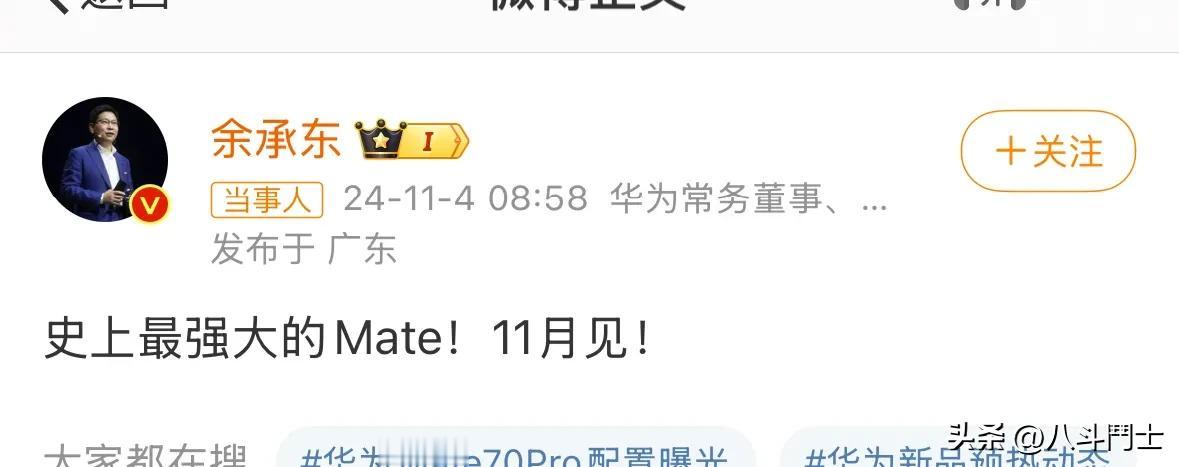 史上最强 Mate 即将到来，大嘴时隔多年再提“史上最强”，上次“史上最强”是 