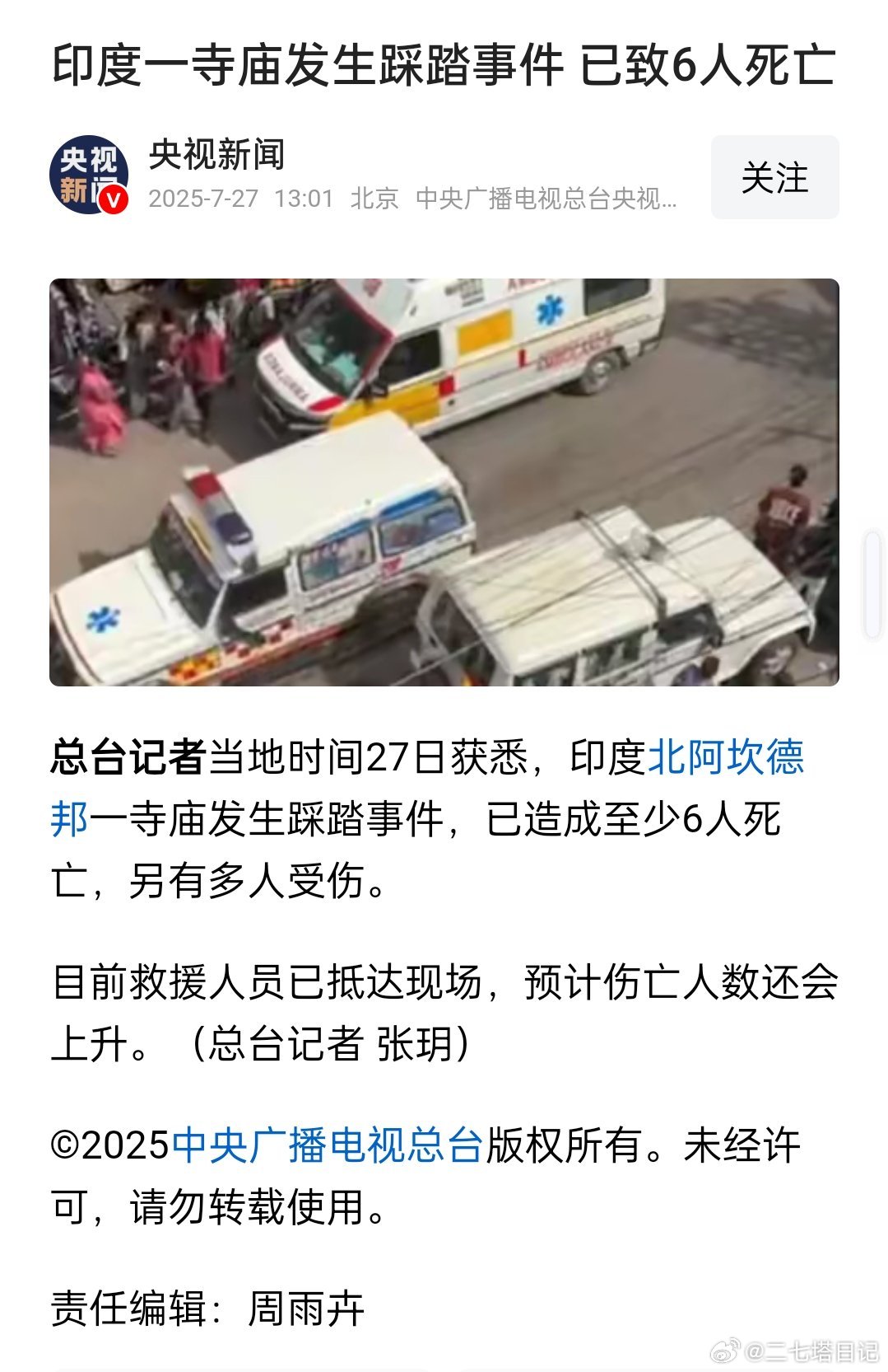 印度北阿坎德邦一寺庙发生踩踏事件 ​​​