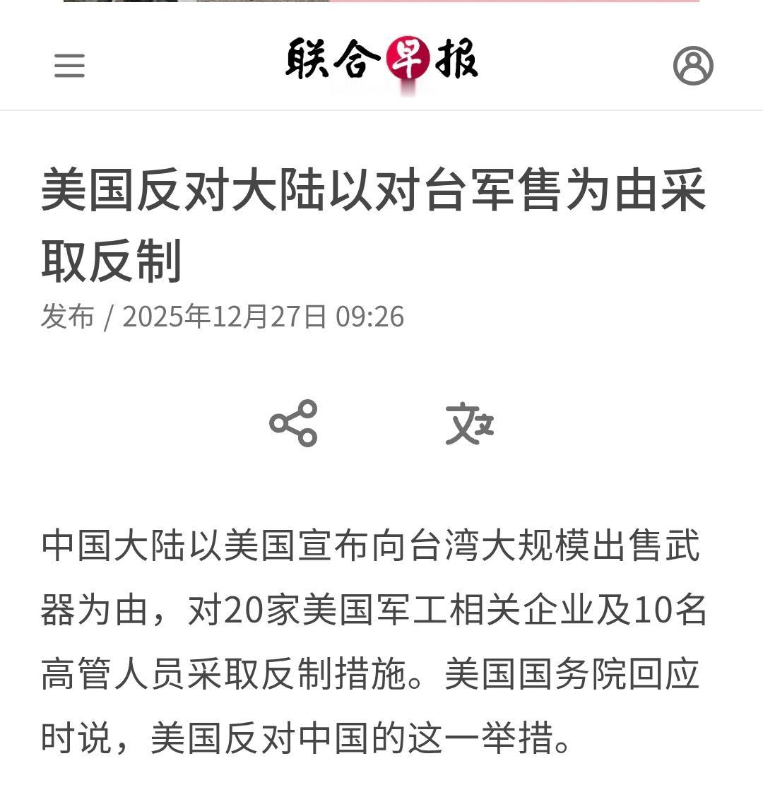 美国宣布了！反对大陆以对台军售为由采取反制！在12月27日，据新加坡联合早报报道