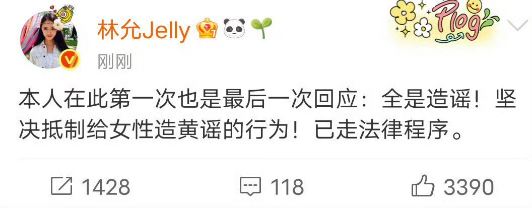 允子硬刚造谣者太飒，给受害者做了好榜样，对这种造谣的人必须是零容忍！ 