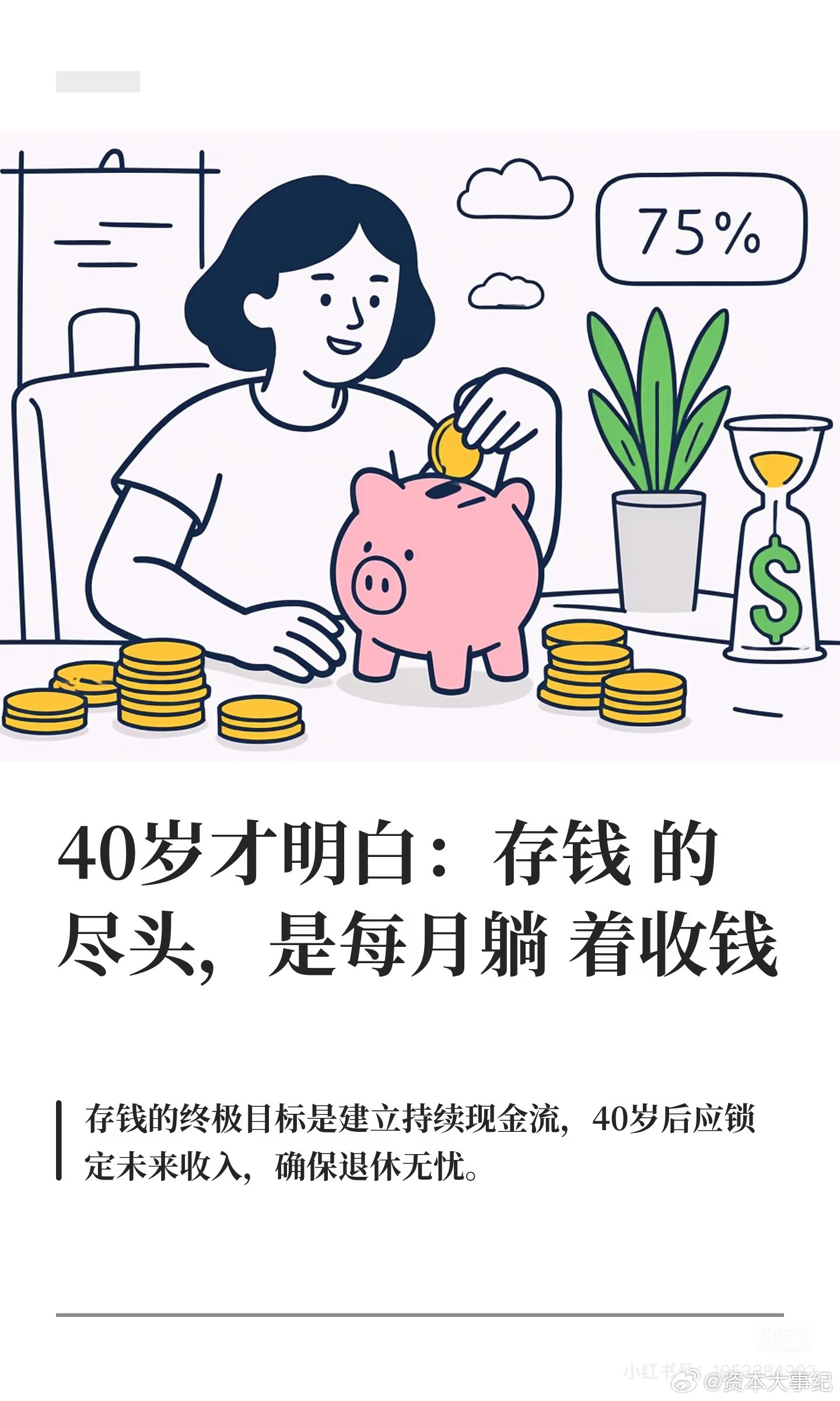 40 岁才明白：存钱的尽头，是每月躺着收钱！ 