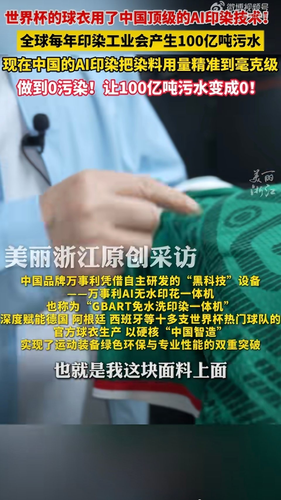 这届世界杯战袍里藏着浙江黑科技世界杯球衣上的无水印染技术是个啥世界杯的方方面面都