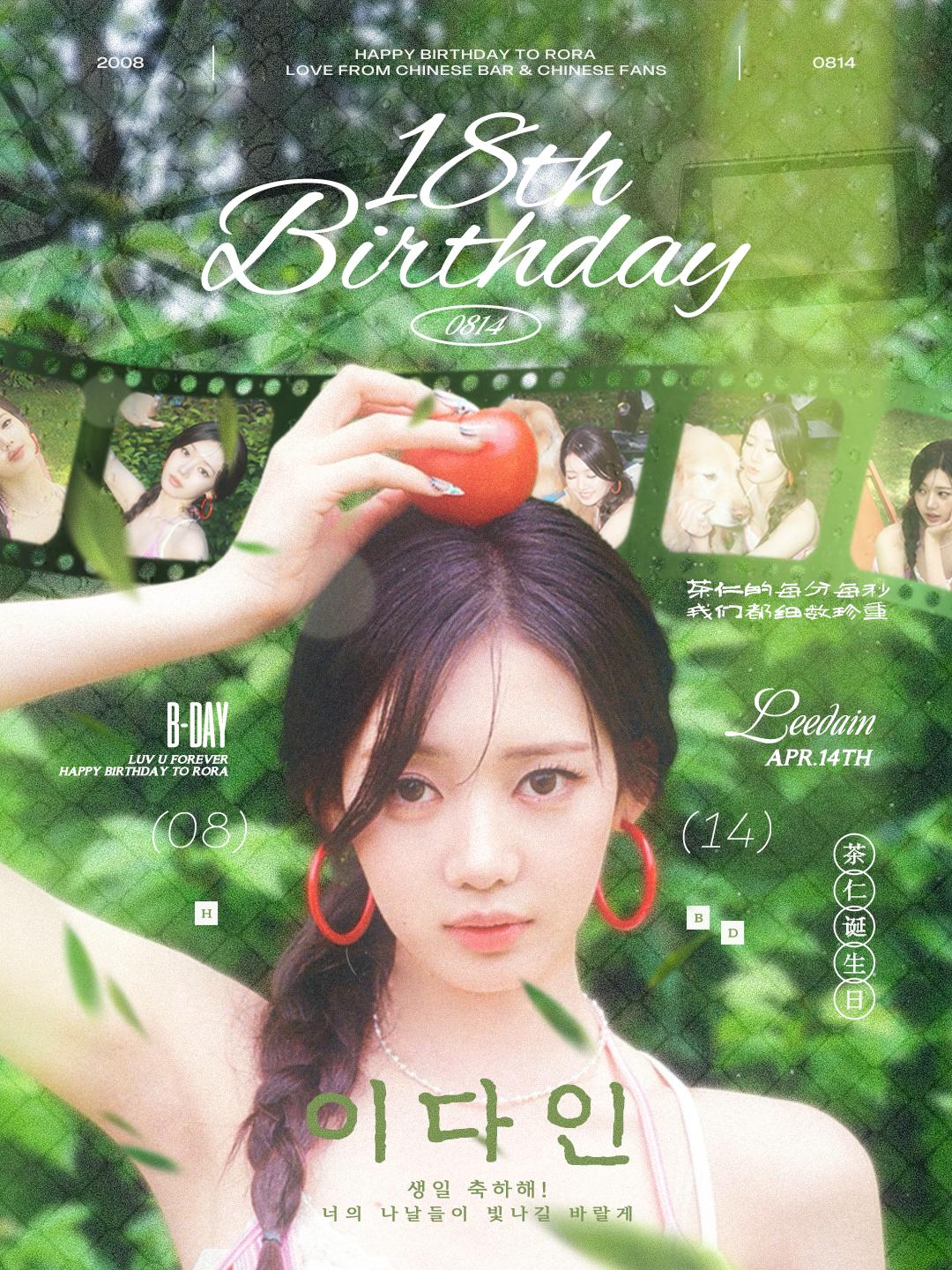 Rora李茶仁  rora李茶仁0814生日快乐 没有一起走过的每一条路 也会慢