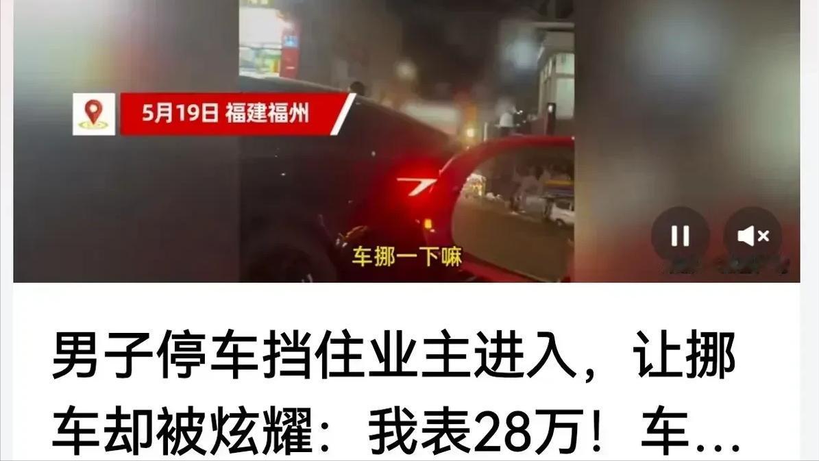又来一个实名坑爹的！”福建福州，男子把车堵在小区门口，女子进不去让他挪一下车，没
