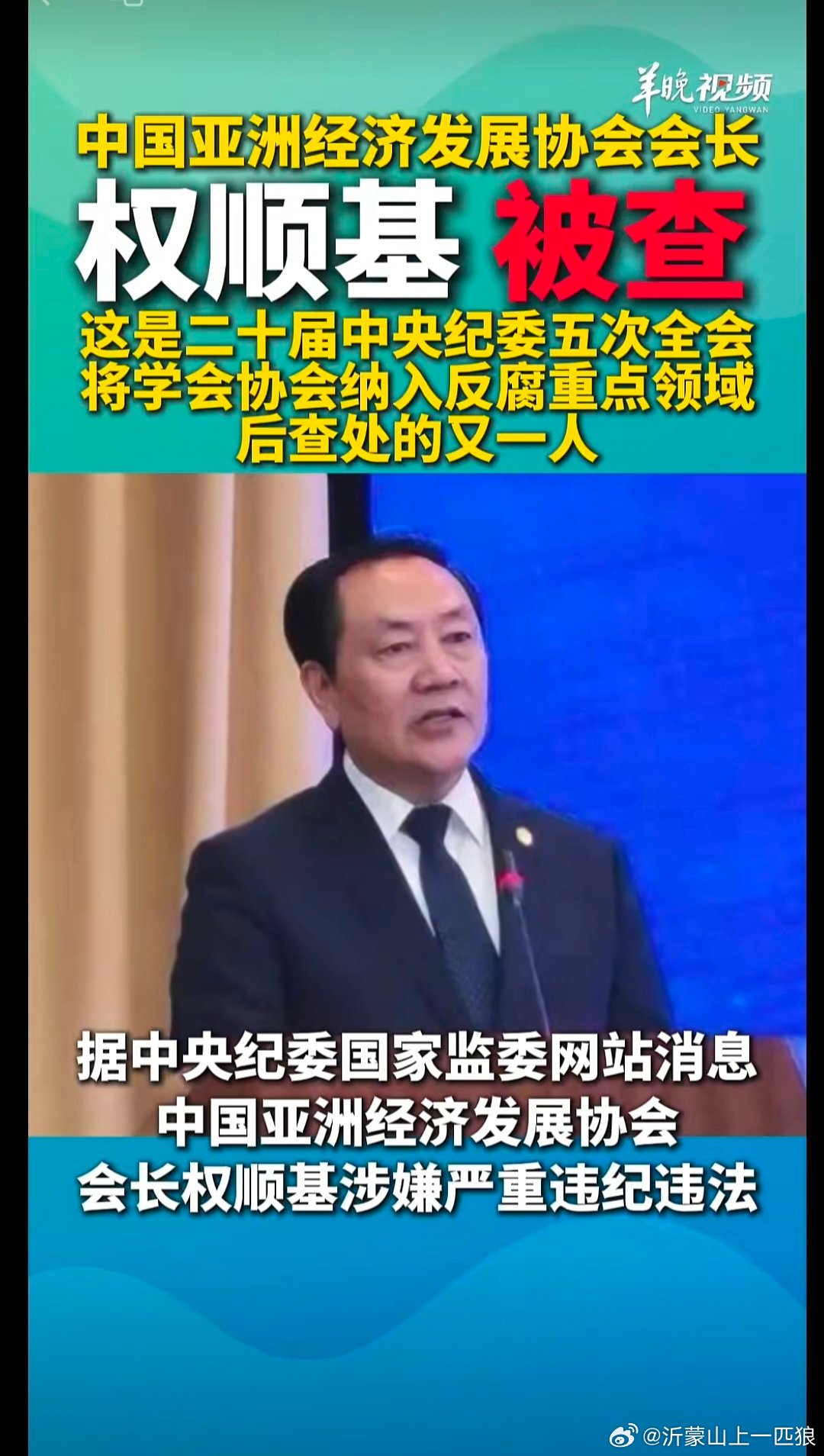 中国亚洲经济发展协会会长 权顺基 被查！(来源 : 羊城视频) 