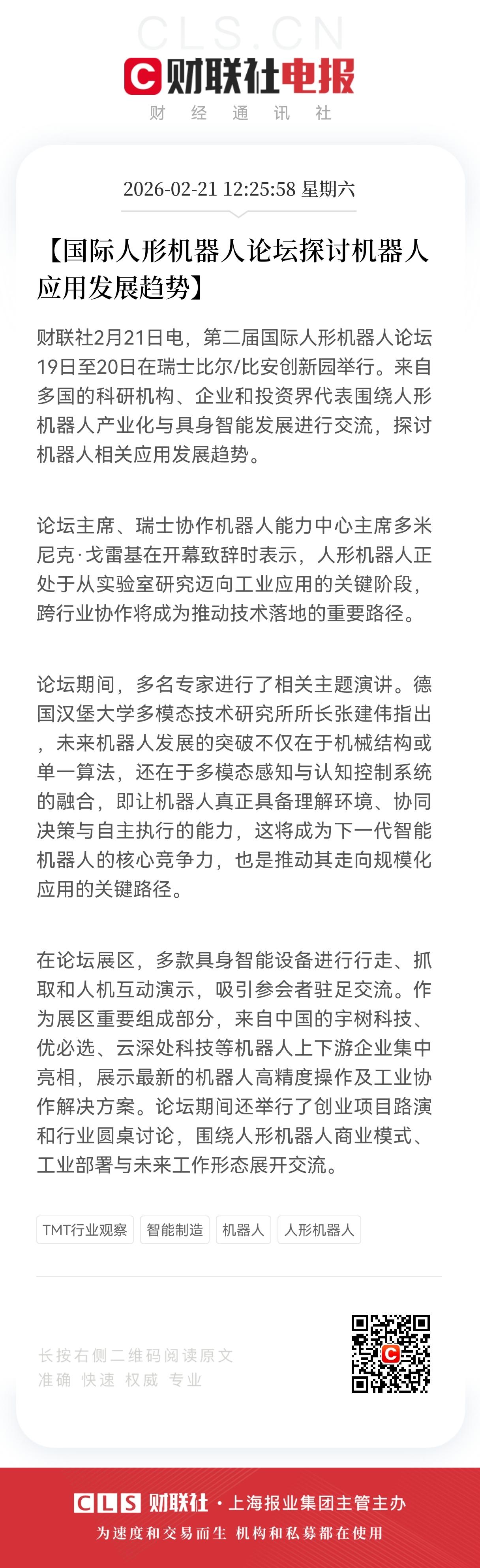 重大利好！
人形机器人论坛在瑞士比尔举行，
多家中国企业参加，人形机器人正从实验