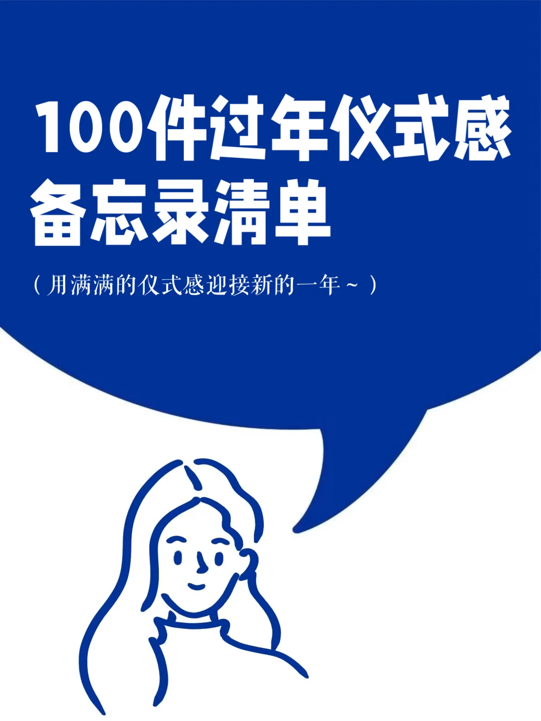 100件过年仪式感备忘录清单