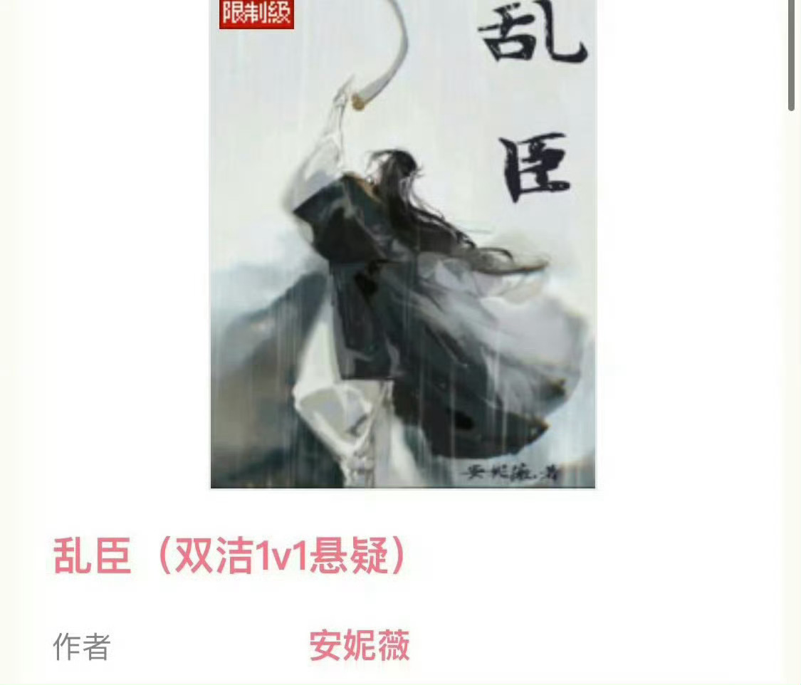 小说推荐：《乱臣》 作者:安妮薇简评：戏精冷血女杀手vs清冷正直大权臣，女撩男，