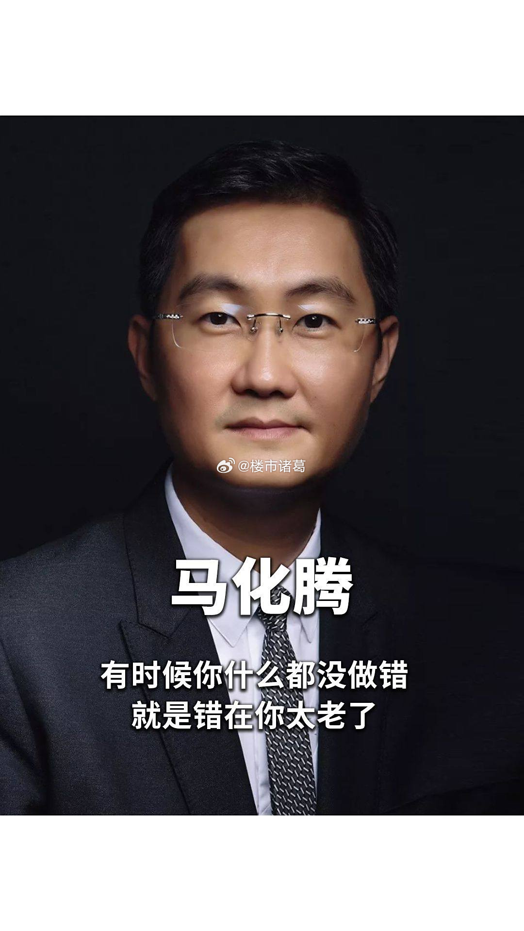 马化腾：有时候你什么都没做错，就是错在你太老了。 ​​​